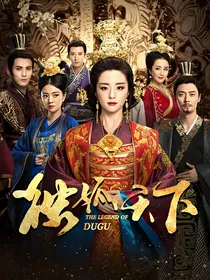 独孤天下之护宁-d219