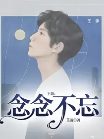王源：念念不忘