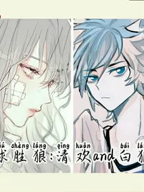 球胜狼：清欢and白狼