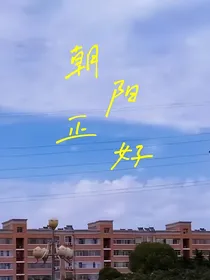 朝阳正好