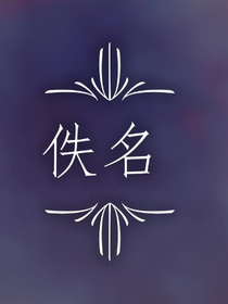 昳名