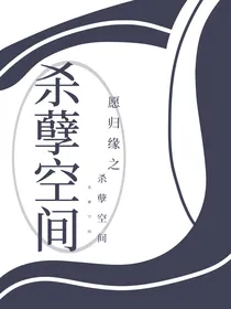 愿归缘：杀孽空间