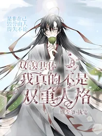 双羡共体：我真的不是双重人格