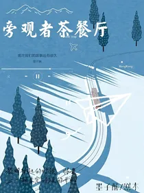 旁观者茶餐厅