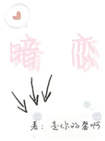 （暗恋