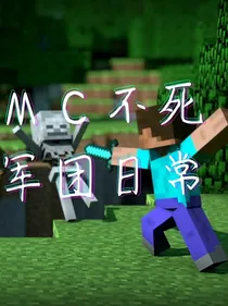 MC不死军团日常