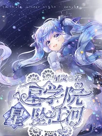 星学院：星坠江河