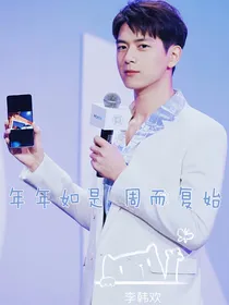 年年如是，周而复始（更新慢）