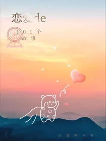 恋爱的101个故事