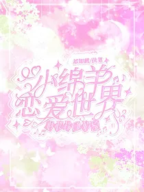 TFBOYS：小绵羊恋爱世界