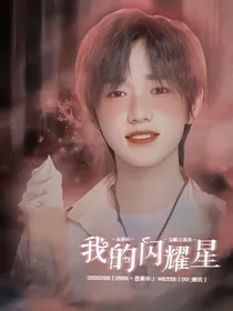 宋亚轩：我的闪耀星