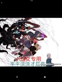 穿越到UT，无敌