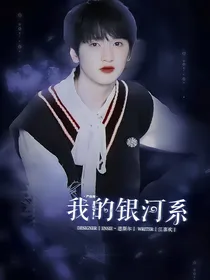 严浩翔：我的银河系