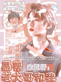 宋亚轩：白切黑弟弟和我