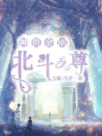 神兽金刚之北斗之尊