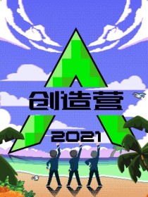 创造营2021：成为你的人生导师