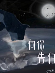 向你告白