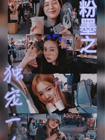 粉墨之独宠我一人