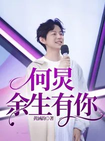 何炅，余生有你