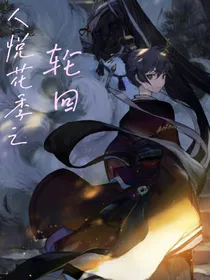 人悦花季之轮回