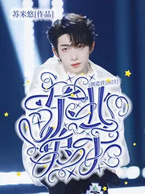 创造营2021：东北兔子