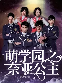 萌学园之奈亚公主第一季