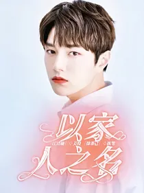 江：以家人之名