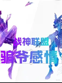 战神联盟：骗爷感情