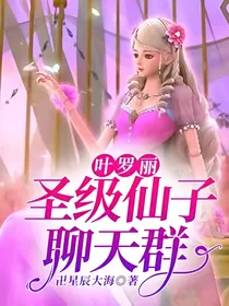 叶罗丽圣级仙子聊天群