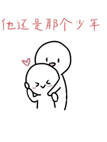 他还是那个少年