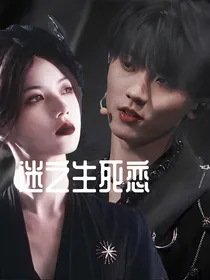 迷于生死恋