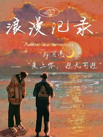 浪漫记录