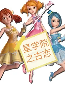 星学院之两世曲