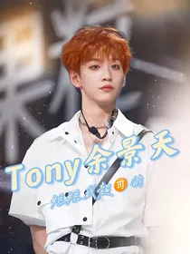 Tony余景天：姐姐我超可的