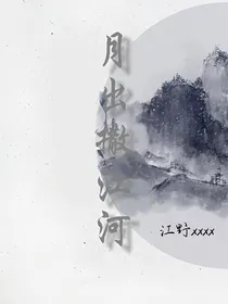 月出撒江河
