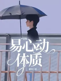 严浩翔：易心动体质
