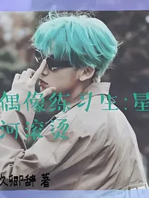 偶像练习生：星河滚烫