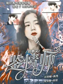 刘耀文：鉴情师