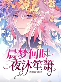 晨梦何时，夜沐笙箫