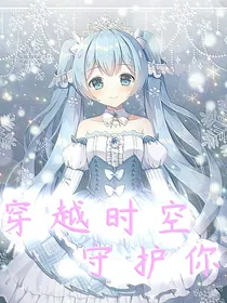 穿越时间守护你