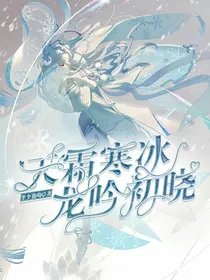 天霜寒冰，龙吟初晓