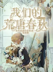 我们的荒唐春秋