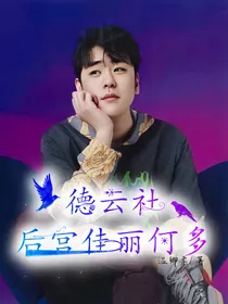 德云社：后宫佳丽何多