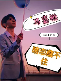 马嘉祺：暗恋藏不住