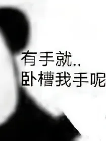 假绿茶与真病娇的爱恨情仇