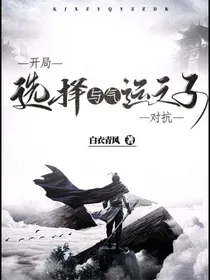 开局选择与气运之子对抗