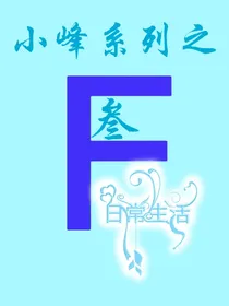小峰的武林外传