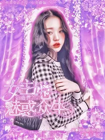 创造营2021：女主她魅惑众生
