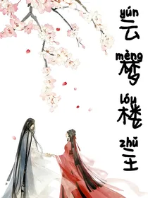 云梦楼主