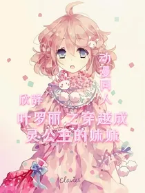 欣梦：叶罗丽之穿成灵公主的妹妹